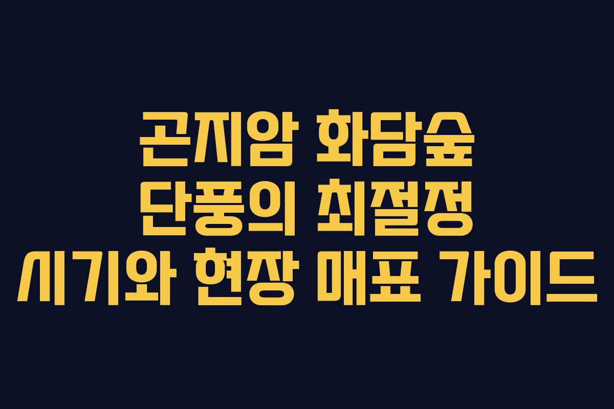 곤지암 화담숲 단풍의 최절정 시기와 현장 매표 가이드