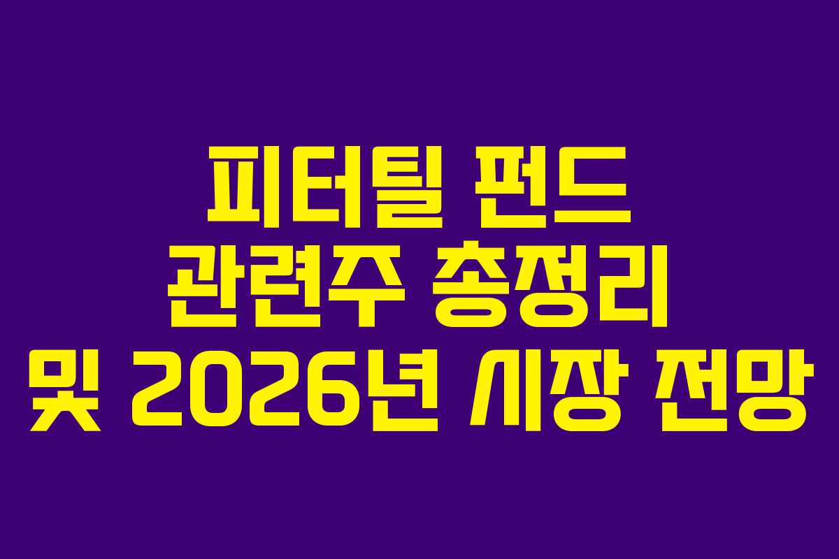 피터틸 펀드 관련주 총정리 및 2026년 시장 전망