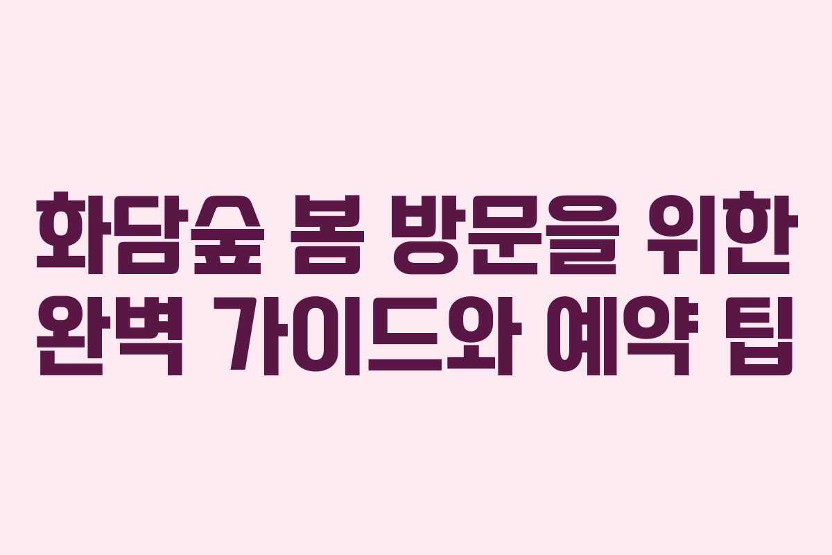 화담숲 봄 방문을 위한 완벽 가이드와 예약 팁