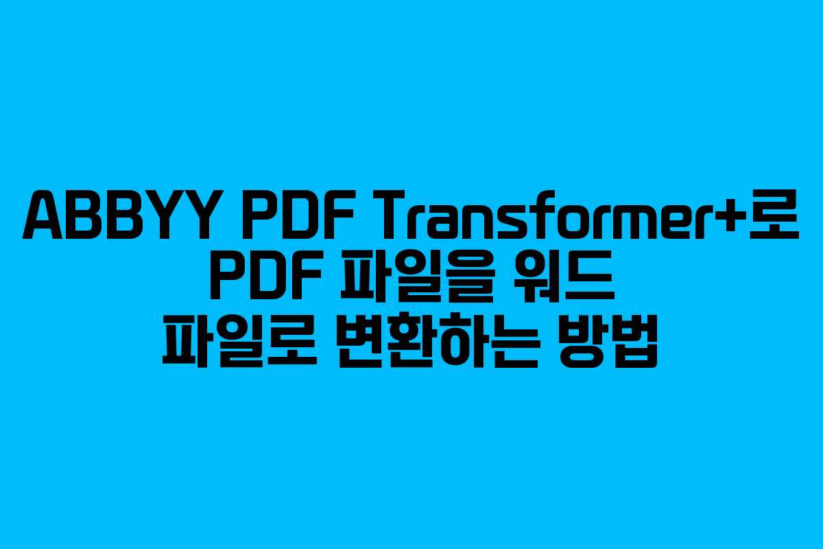 ABBYY PDF Transformer+로 PDF 파일을 워드 파일로 변환하는 방법