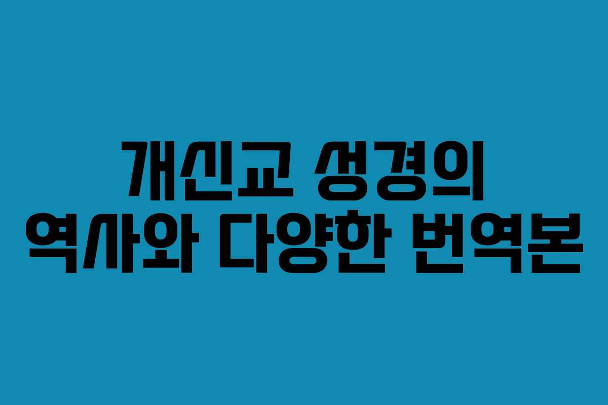개신교 성경의 역사와 다양한 번역본