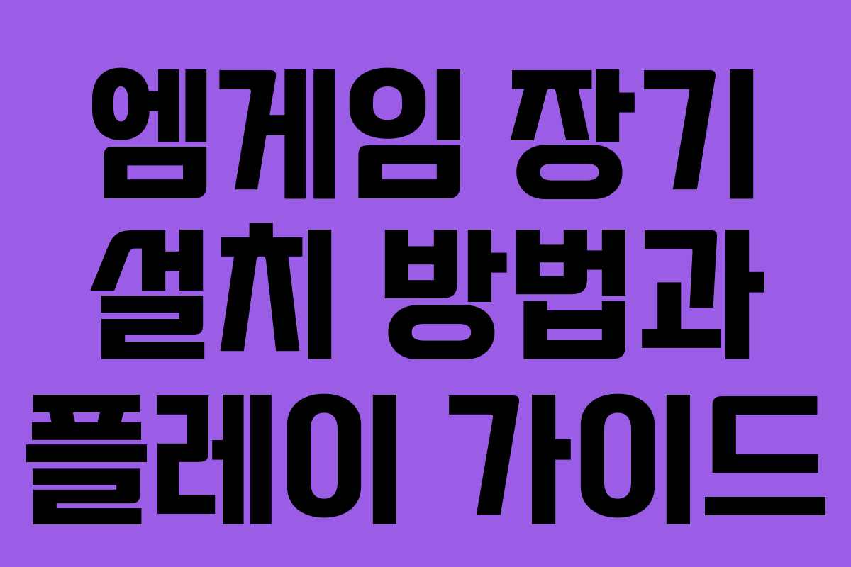 엠게임 장기 설치 방법과 플레이 가이드