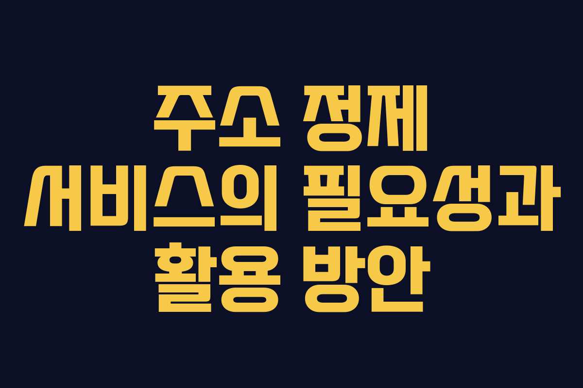 주소 정제 서비스의 필요성과 활용 방안