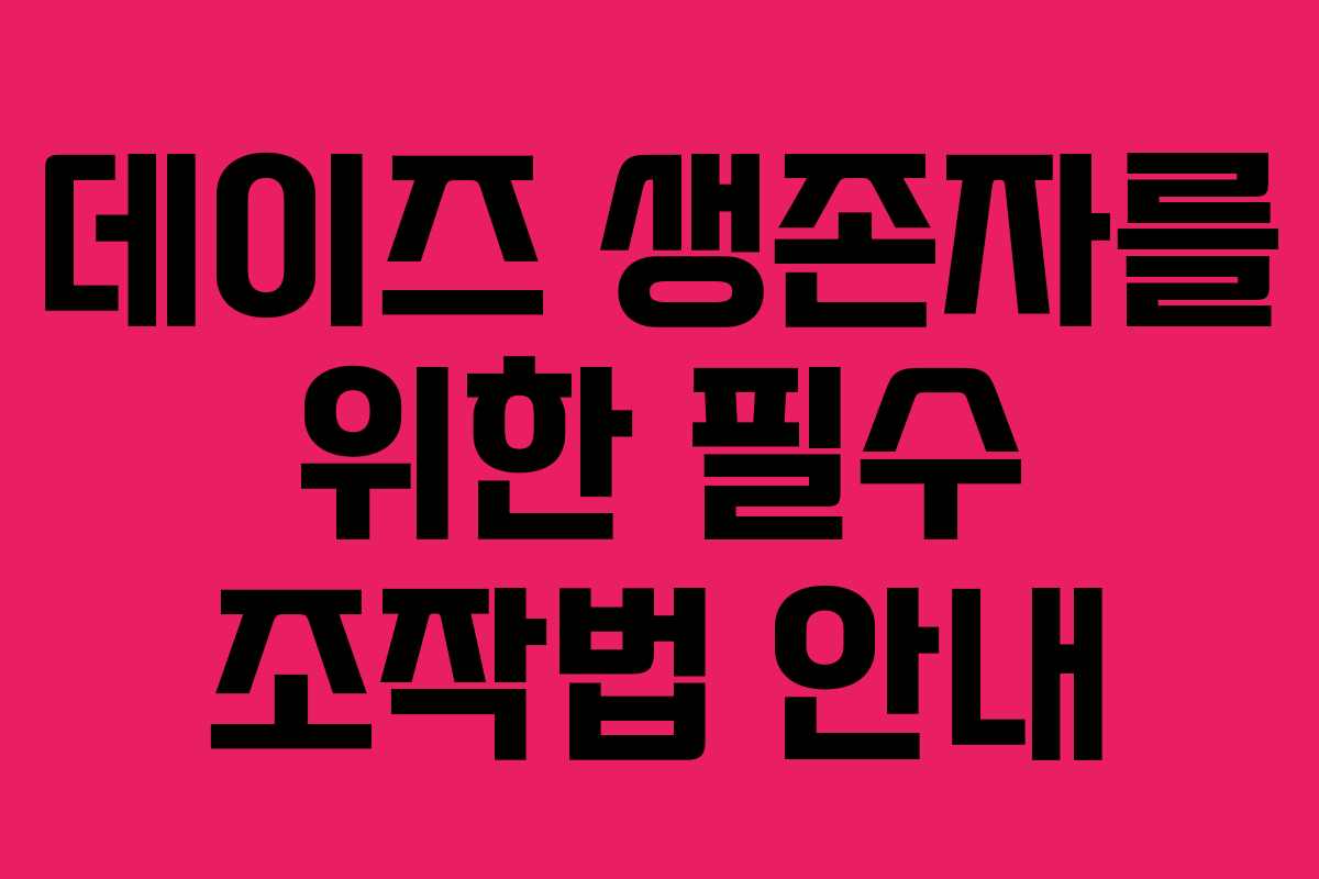 데이즈 생존자를 위한 필수 조작법 안내