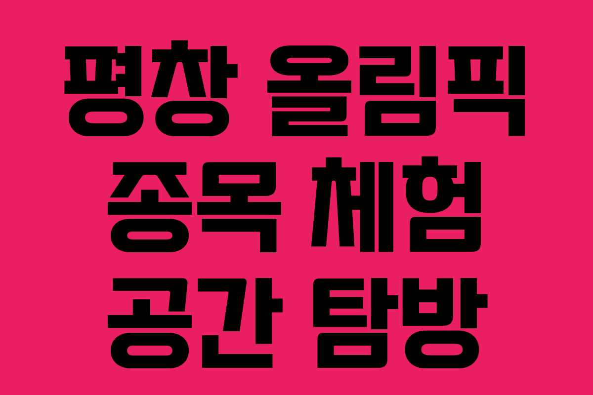 평창 올림픽 종목 체험 공간 탐방