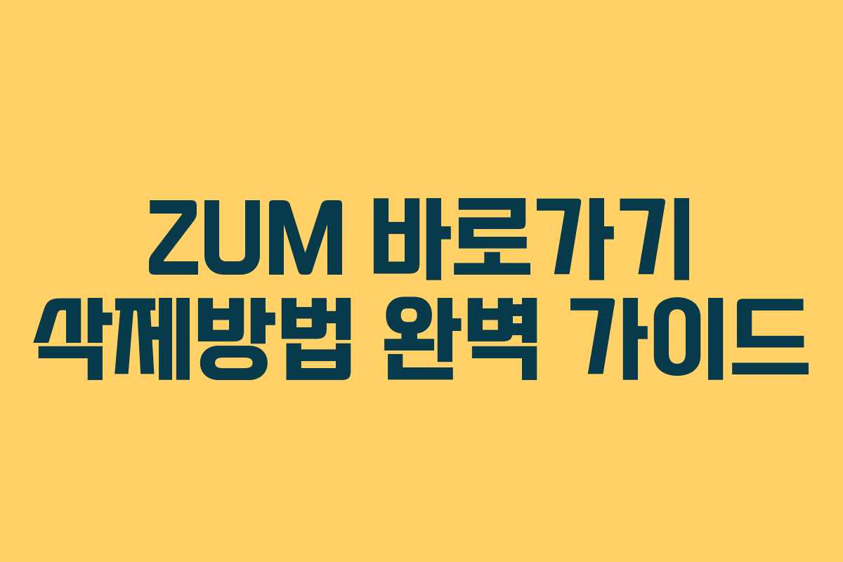 ZUM 바로가기 삭제방법 완벽 가이드