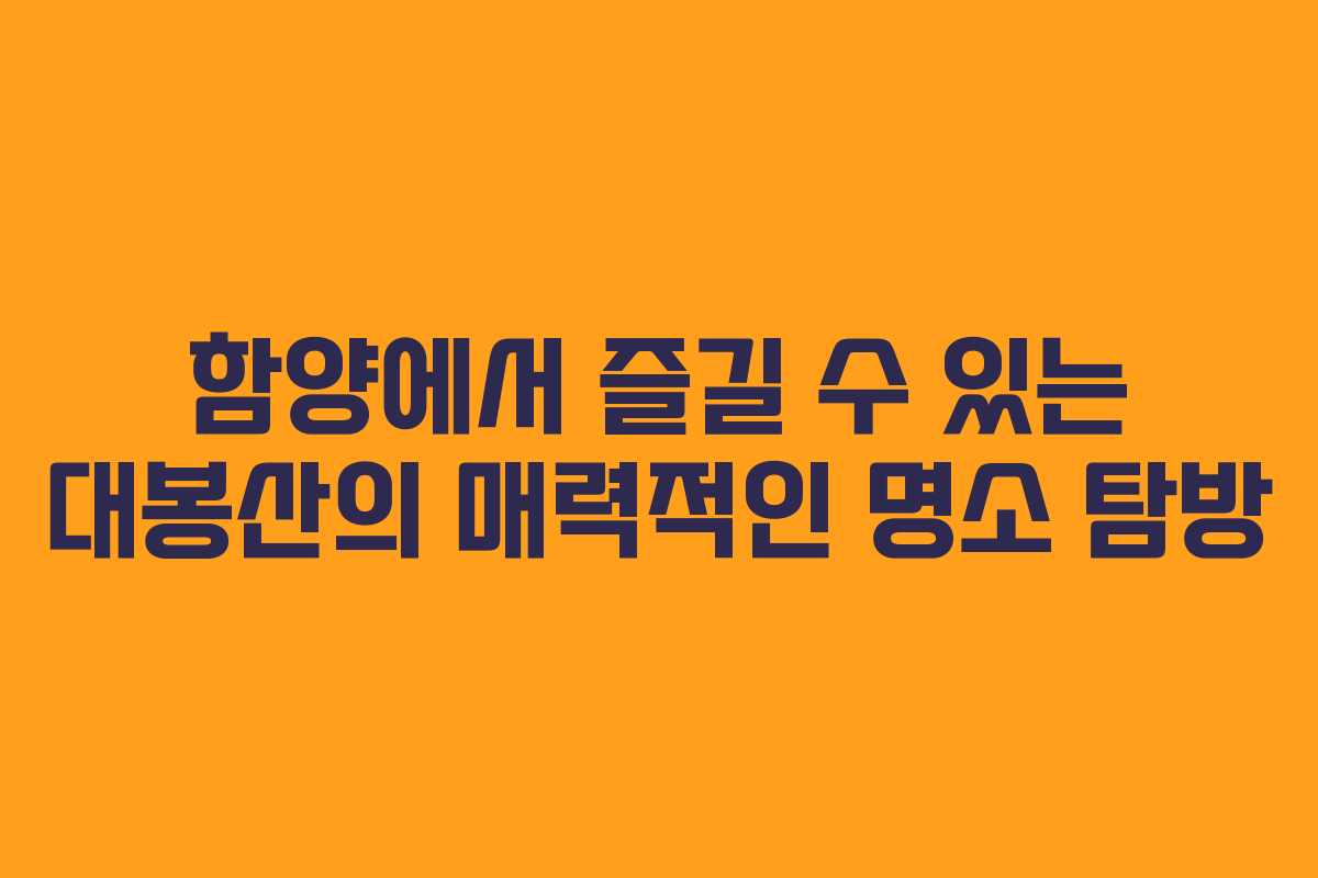함양에서 즐길 수 있는 대봉산의 매력적인 명소 탐방