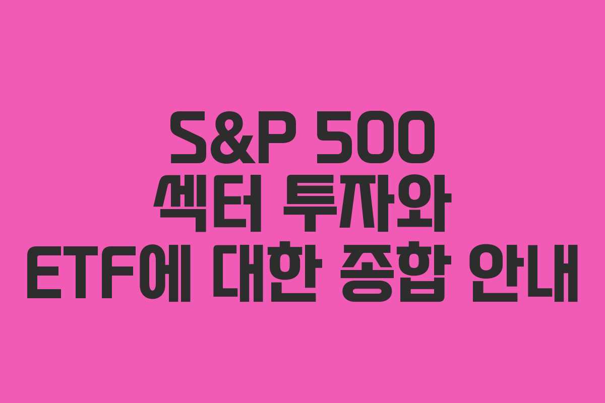 S&P 500 섹터 투자와 ETF에 대한 종합 안내