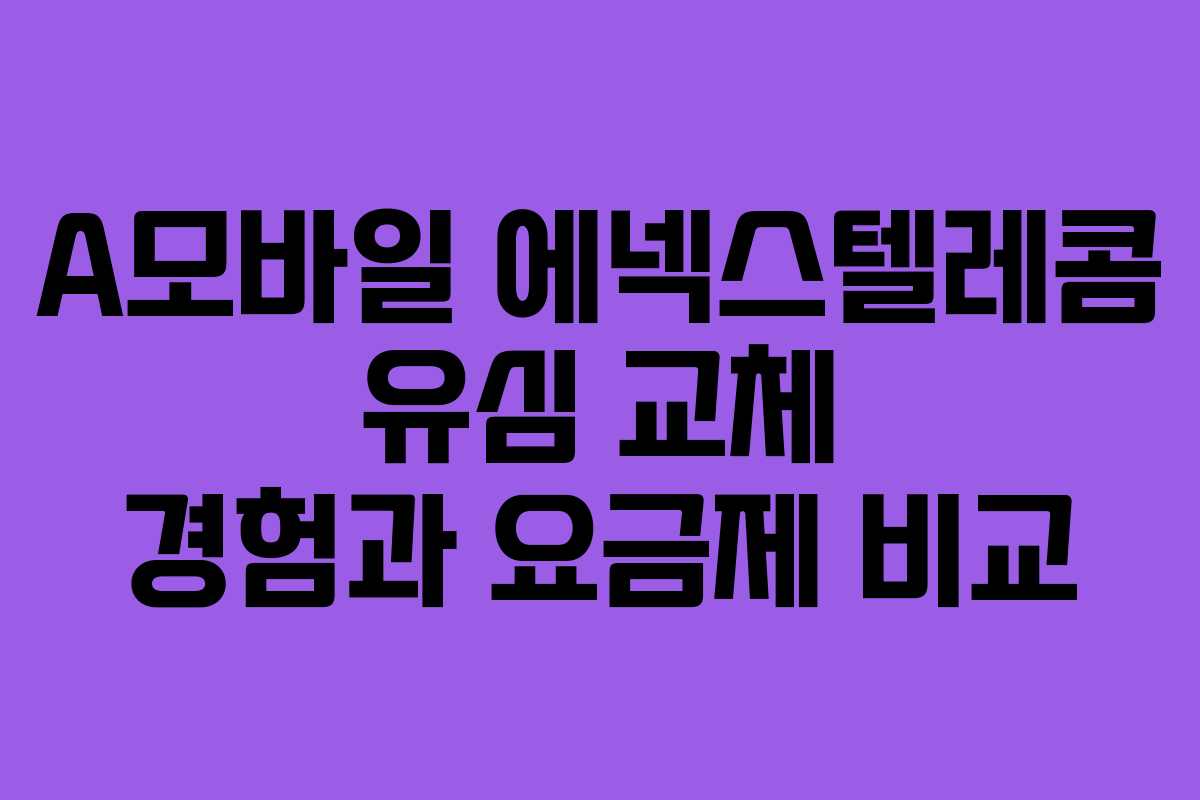 A모바일 에넥스텔레콤 유심 교체 경험과 요금제 비교