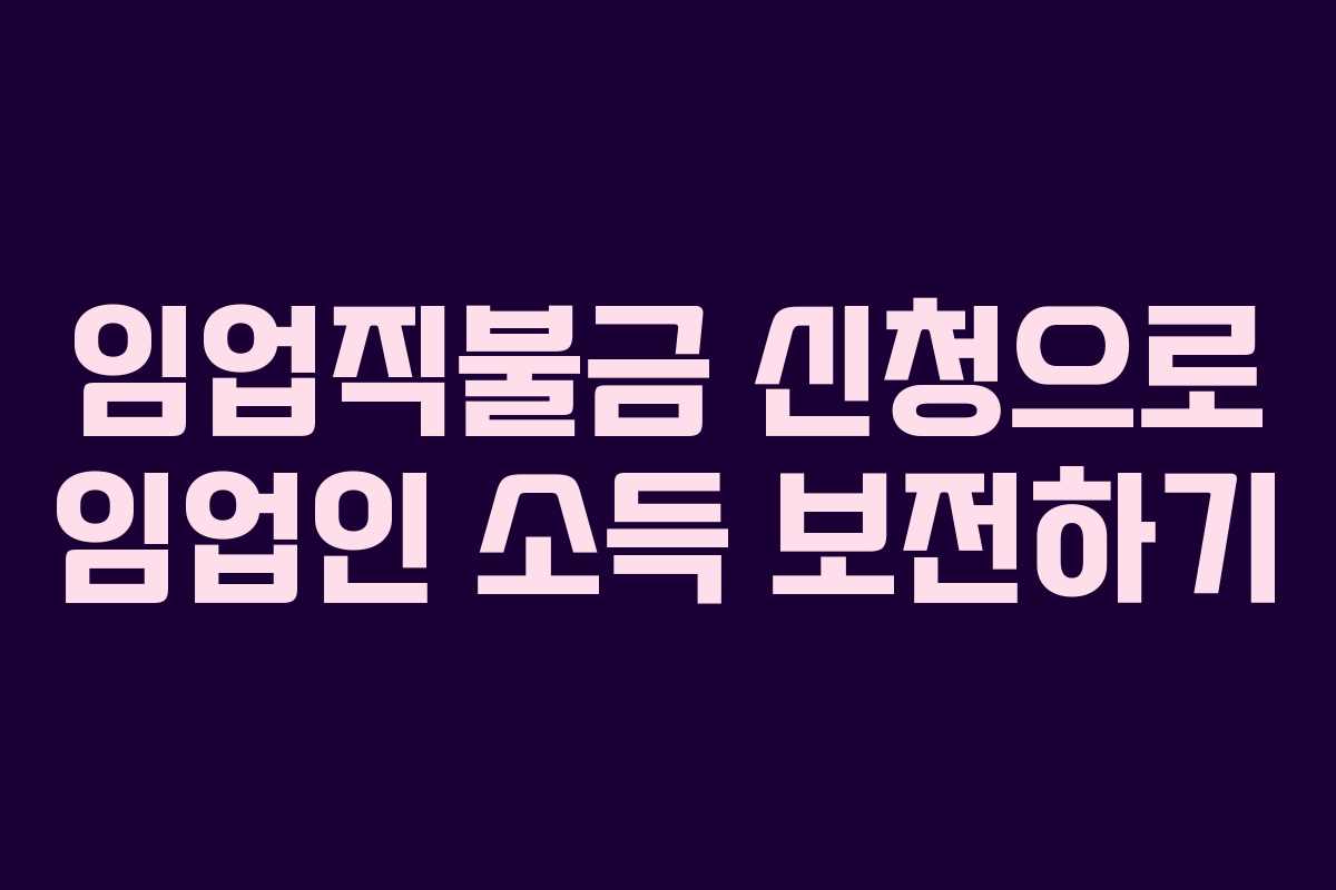 임업직불금 신청으로 임업인 소득 보전하기