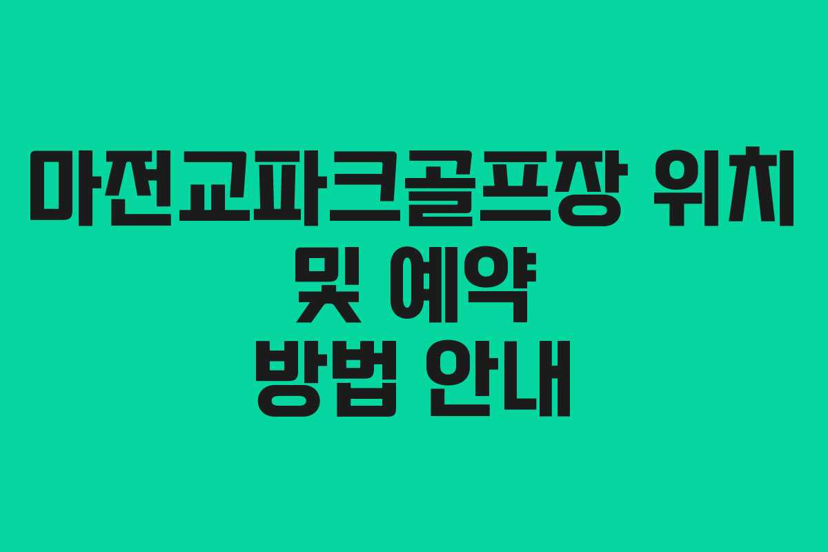 마전교파크골프장 위치 및 예약 방법 안내