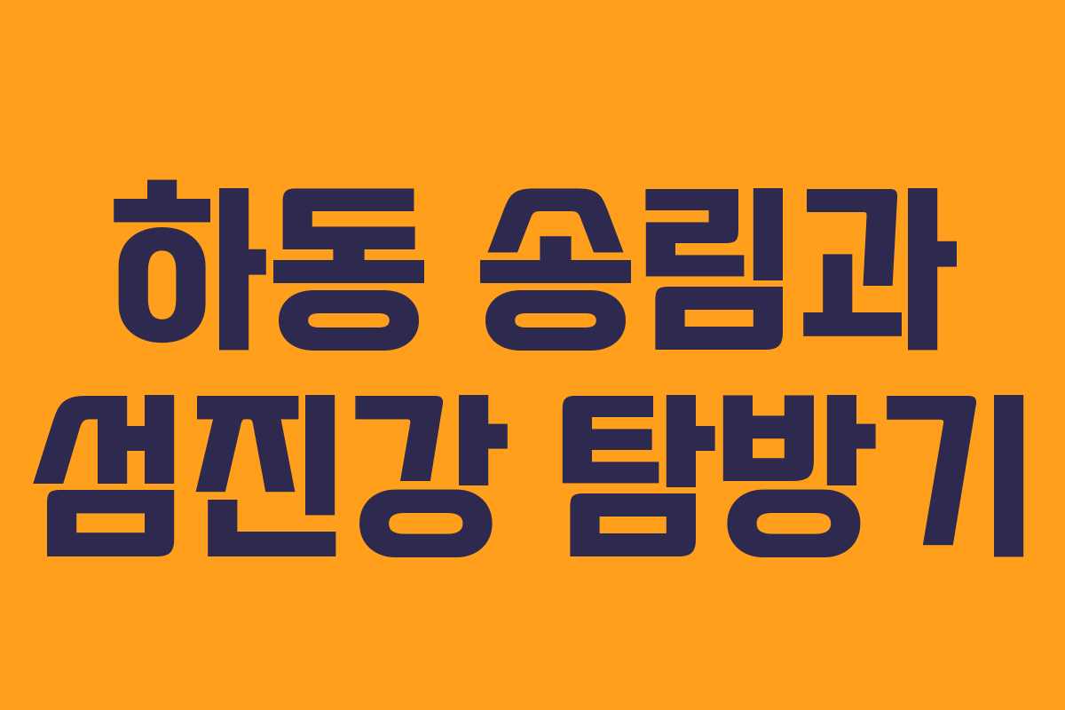 하동 송림과 섬진강 탐방기