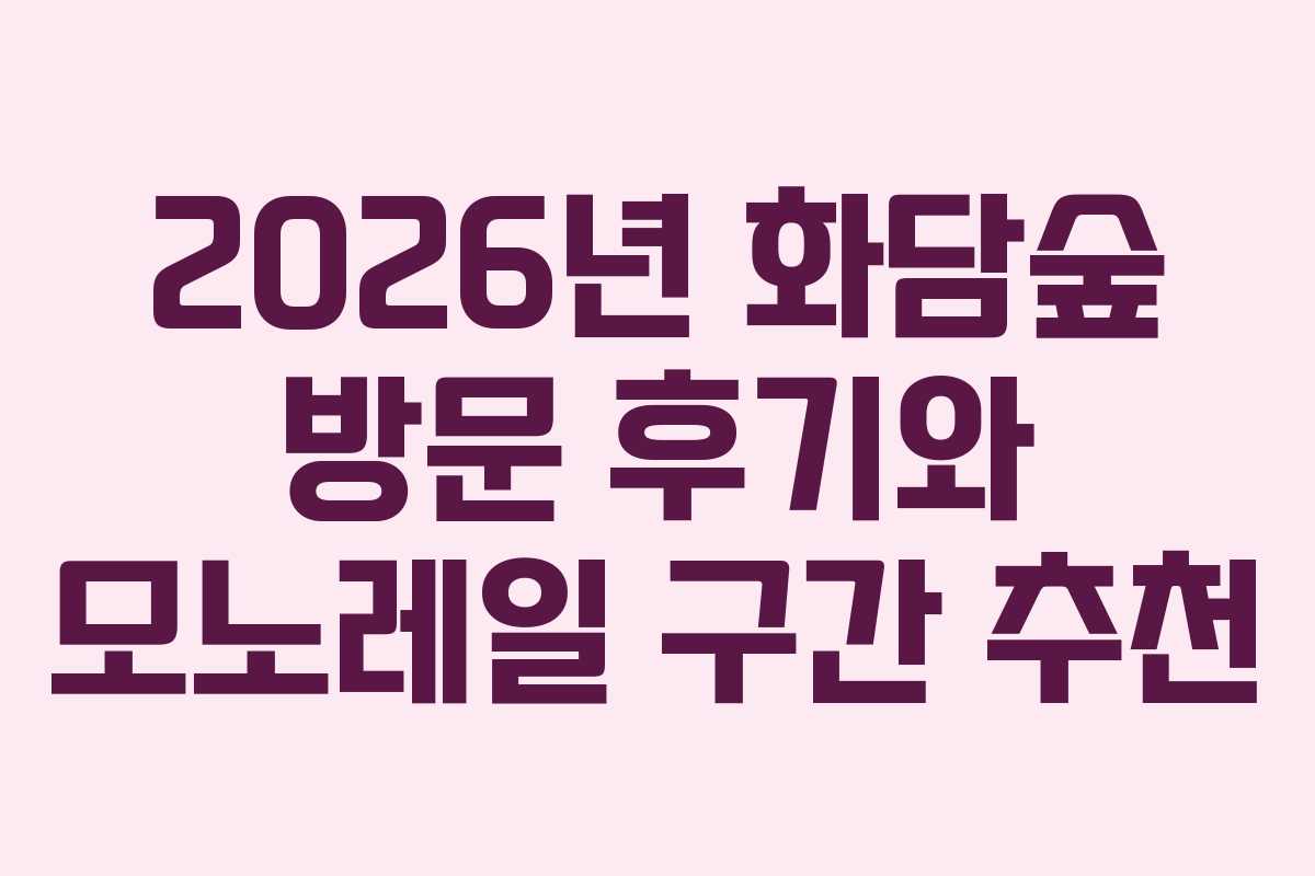 2026년 화담숲 방문 후기와 모노레일 구간 추천