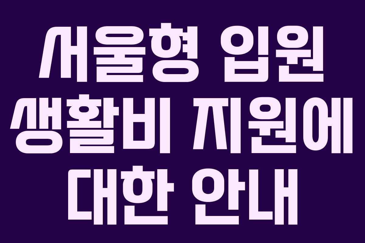 서울형 입원 생활비 지원에 대한 안내