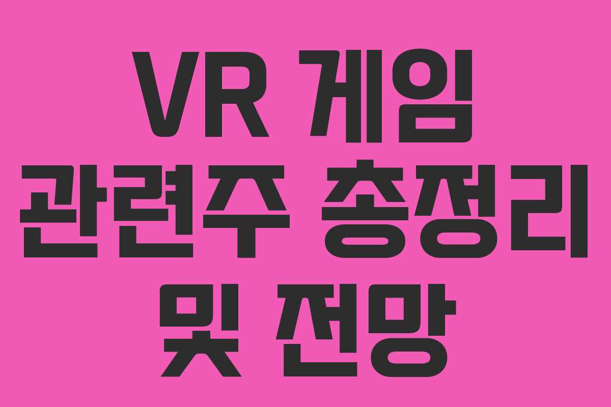 VR 게임 관련주 총정리 및 전망