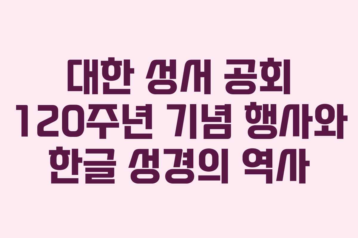 대한 성서 공회 120주년 기념 행사와 한글 성경의 역사
