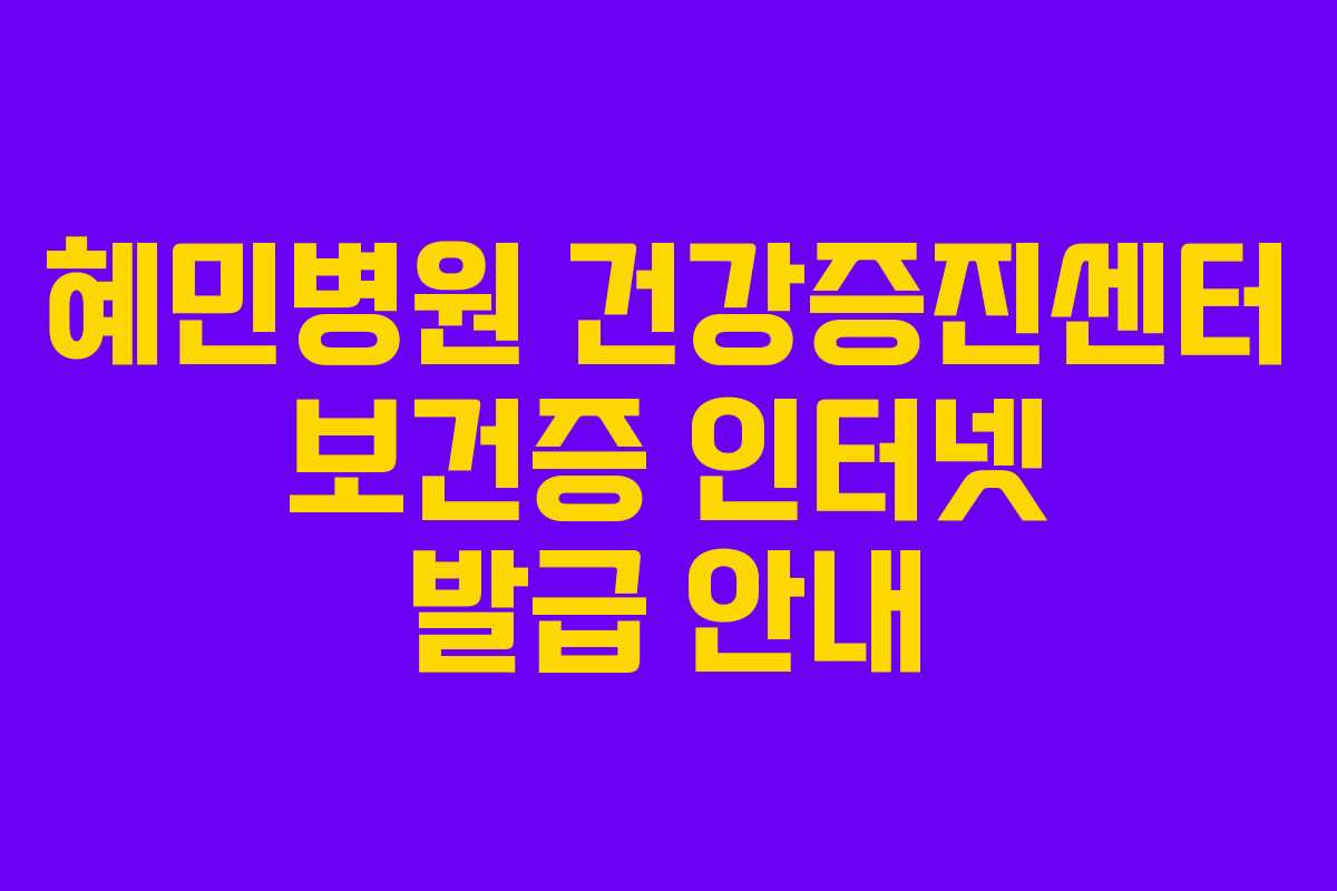 혜민병원 건강증진센터 보건증 인터넷 발급 안내