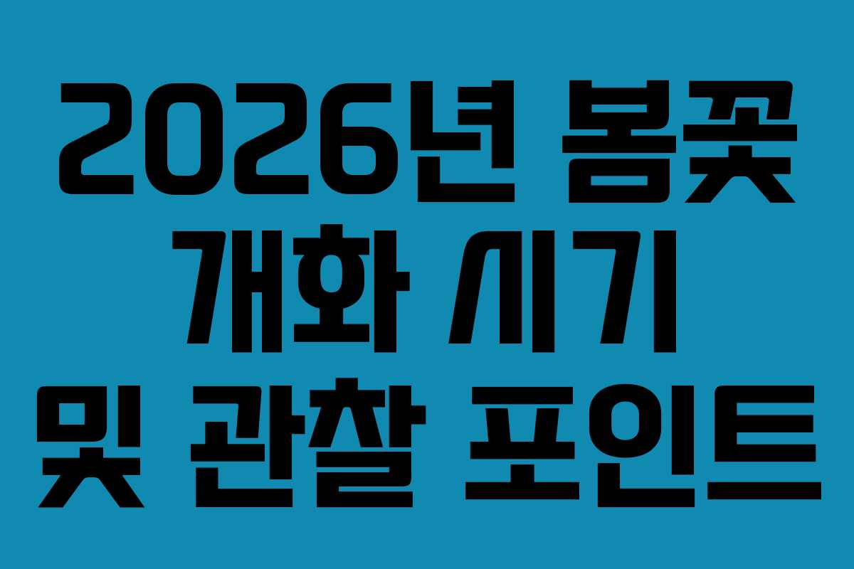 2026년 봄꽃 개화 시기 및 관찰 포인트