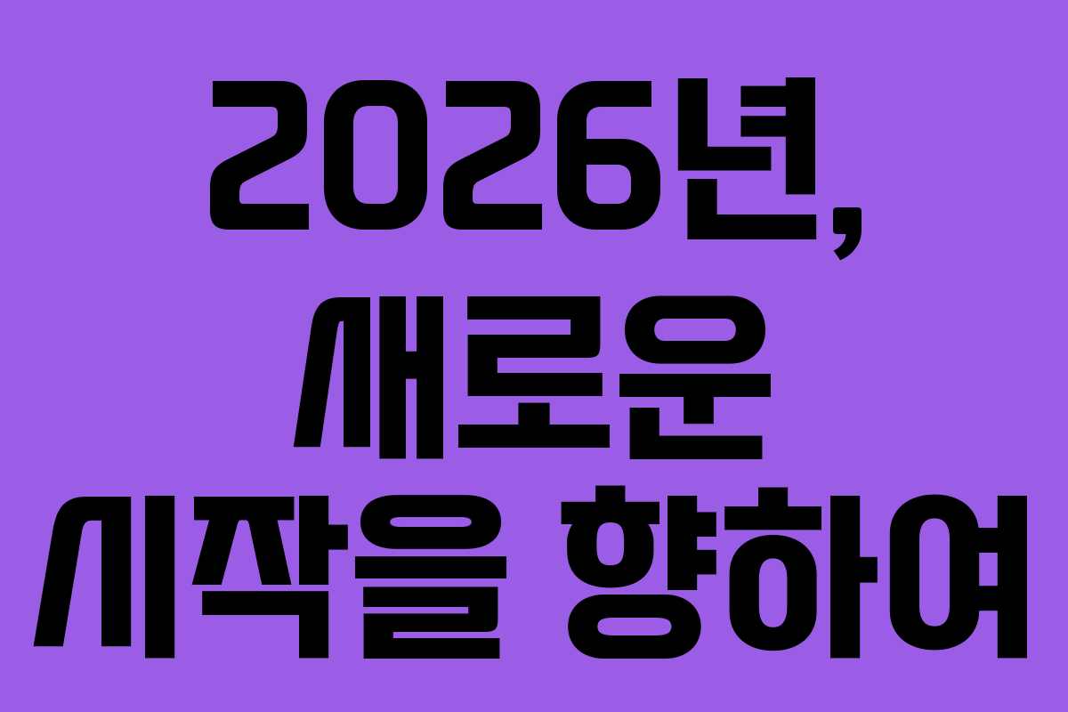 2026년, 새로운 시작을 향하여