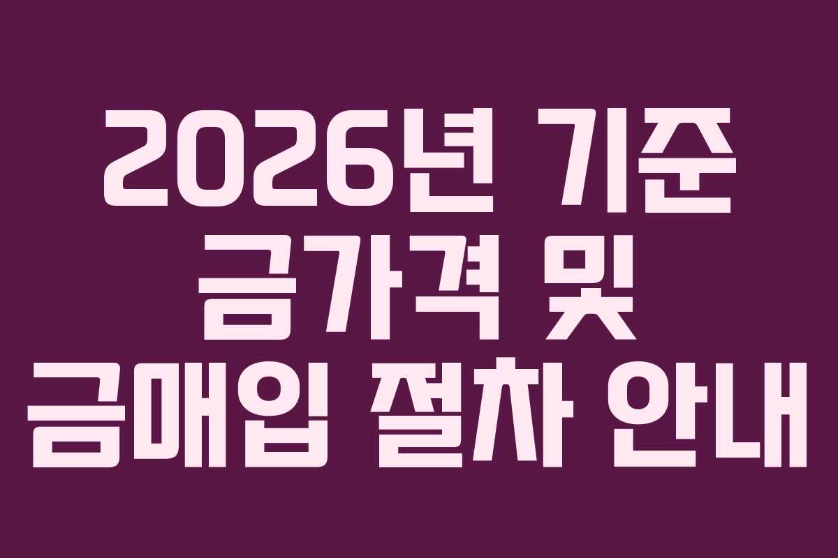 2026년 기준 금가격 및 금매입 절차 안내