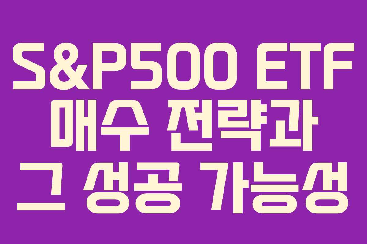 S&P500 ETF 매수 전략과 그 성공 가능성