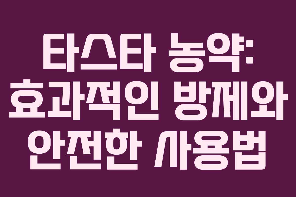 타스타 농약: 효과적인 방제와 안전한 사용법
