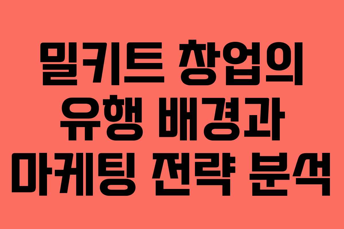 밀키트 창업의 유행 배경과 마케팅 전략 분석