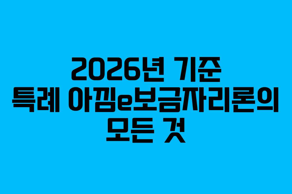 2026년 기준 특례 아낌e보금자리론의 모든 것