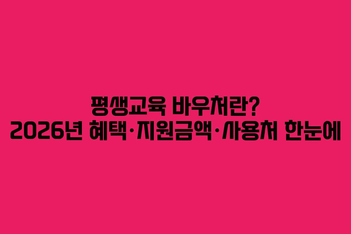 평생교육 바우처란? 2026년 혜택·지원금액·사용처 한눈에