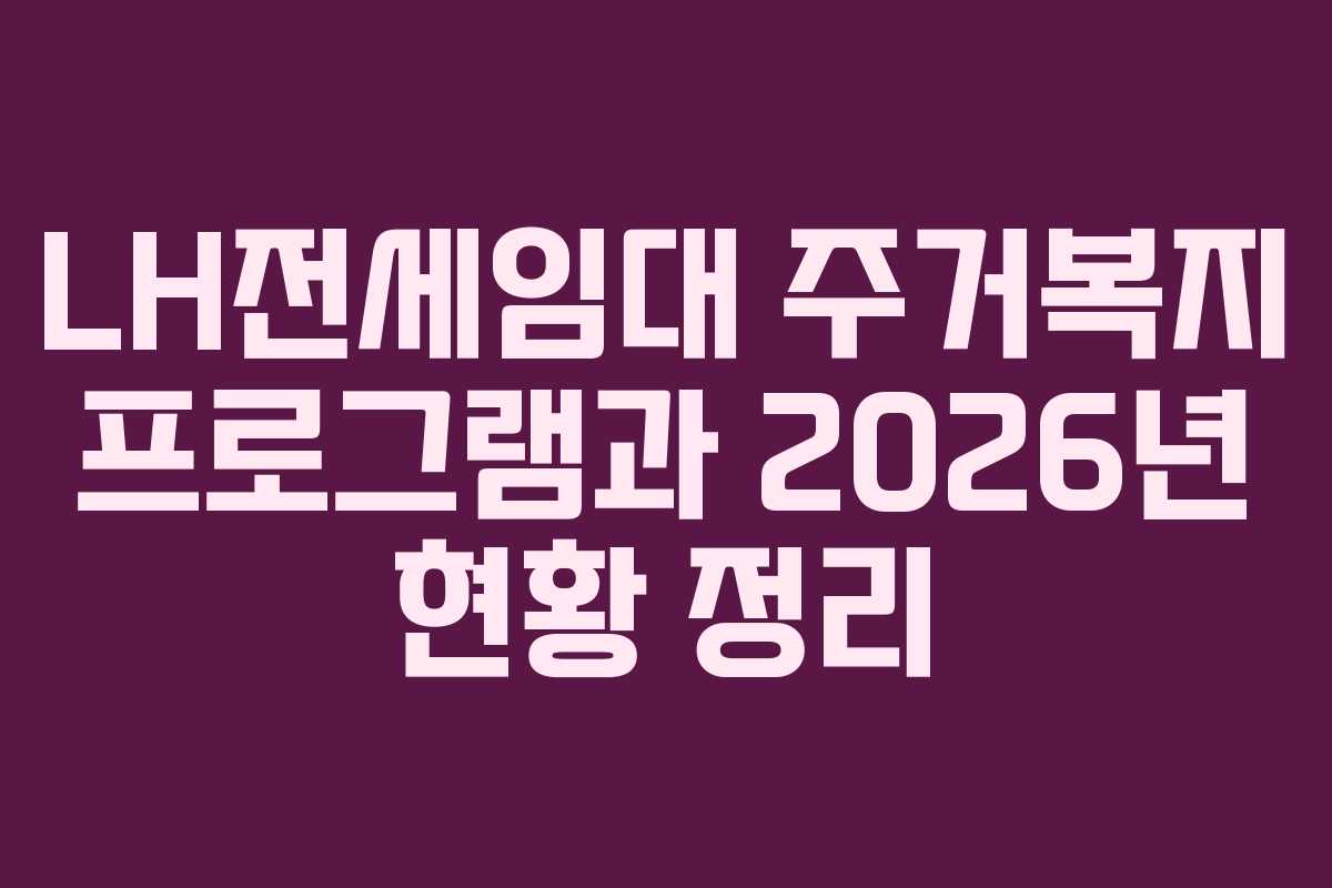 LH전세임대 주거복지 프로그램과 2026년 현황 정리