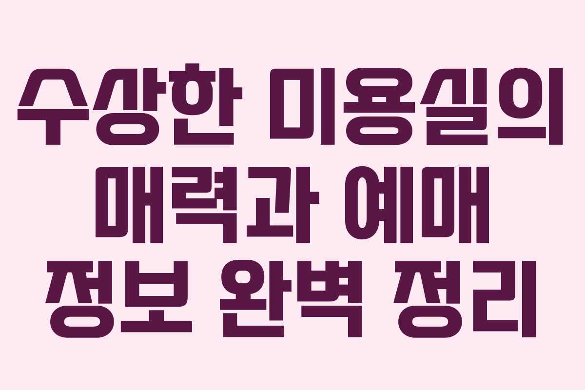 수상한 미용실의 매력과 예매 정보 완벽 정리