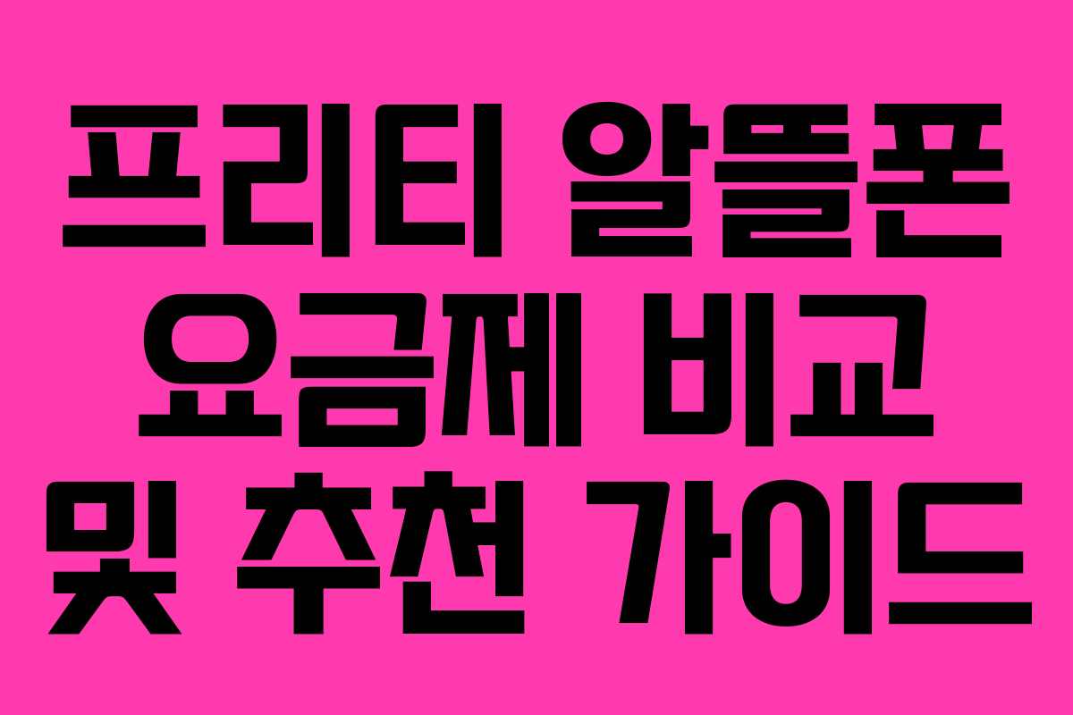 프리티 알뜰폰 요금제 비교 및 추천 가이드