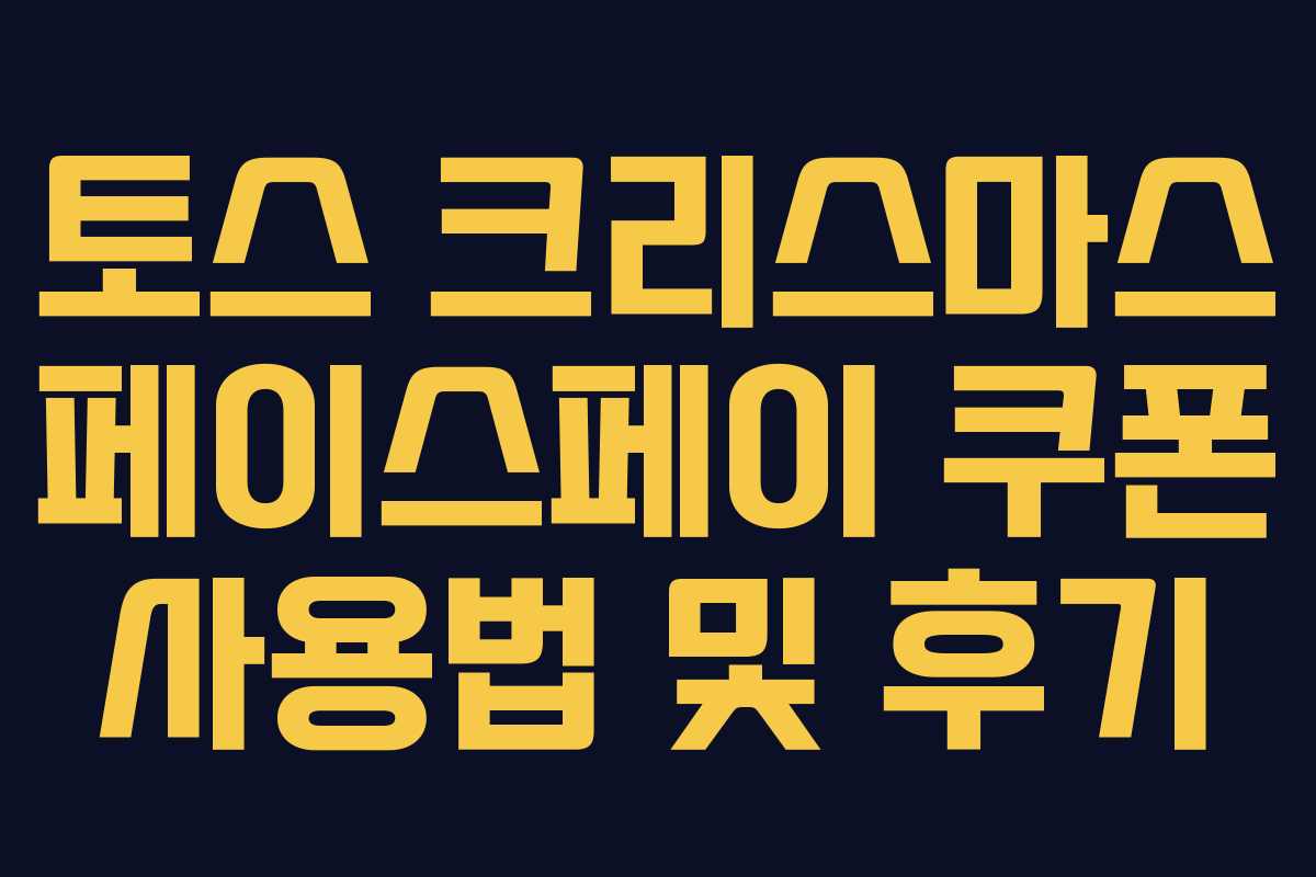 토스 크리스마스 페이스페이 쿠폰 사용법 및 후기