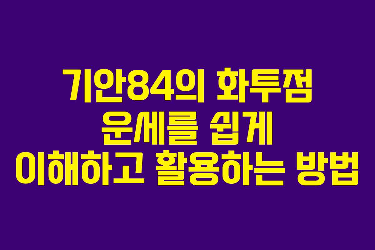 기안84의 화투점 운세를 쉽게 이해하고 활용하는 방법