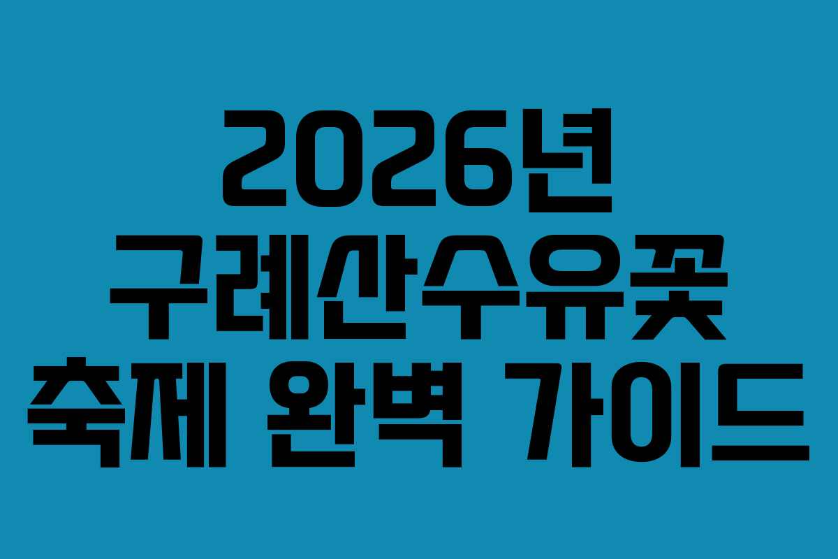 2026년 구례산수유꽃 축제 완벽 가이드