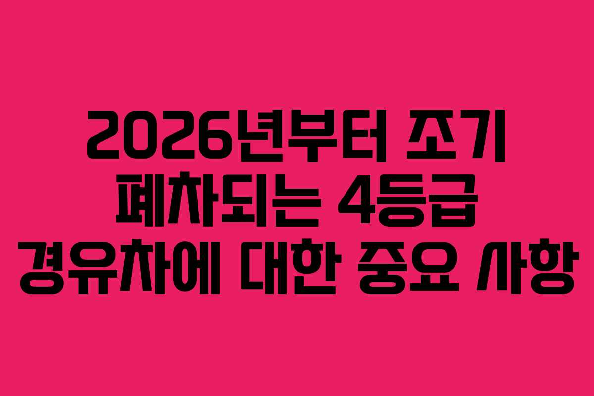 2026년부터 조기 폐차되는 4등급 경유차에 대한 중요 사항