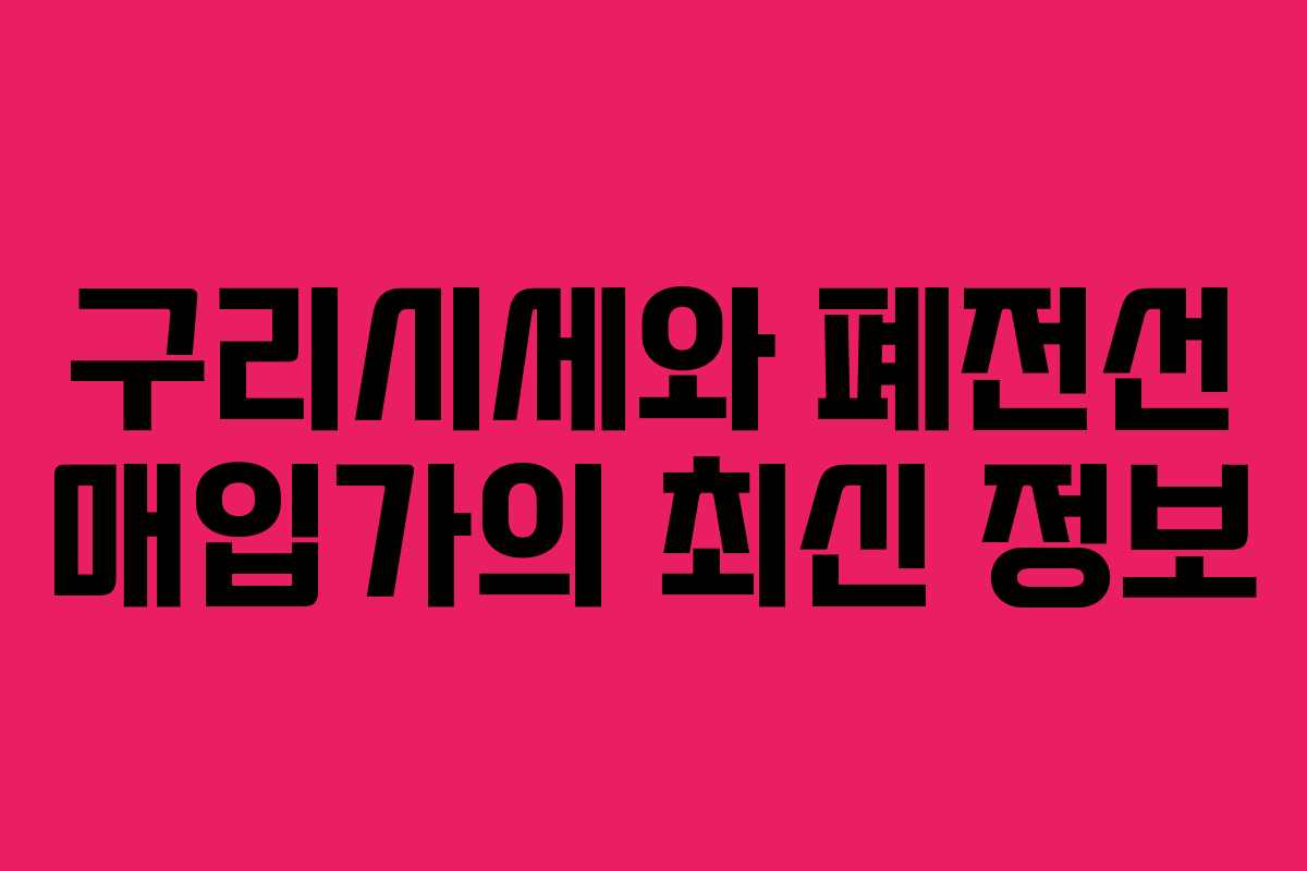 구리시세와 폐전선 매입가의 최신 정보