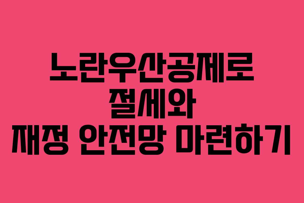 노란우산공제로 절세와 재정 안전망 마련하기 노란우산공제로 절세와 재정 안전망 마련하기
