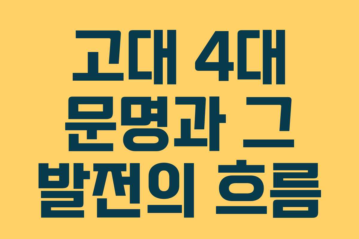 고대 4대 문명과 그 발전의 흐름
