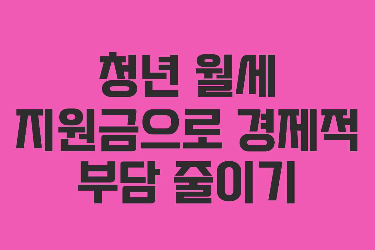 청년 월세 지원금으로 경제적 부담 줄이기