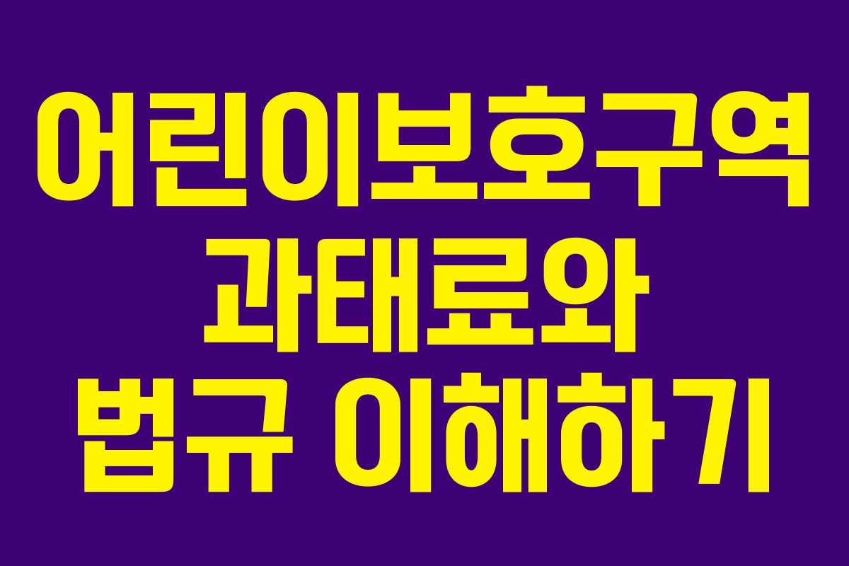 어린이보호구역 과태료와 법규 이해하기