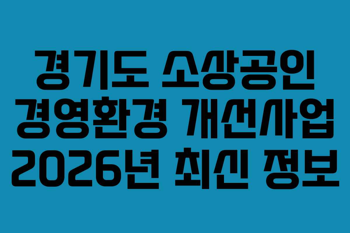 경기도 소상공인 경영환경 개선사업 2026년 최신 정보