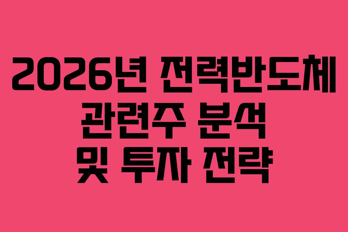 2026년 전력반도체 관련주 분석 및 투자 전략