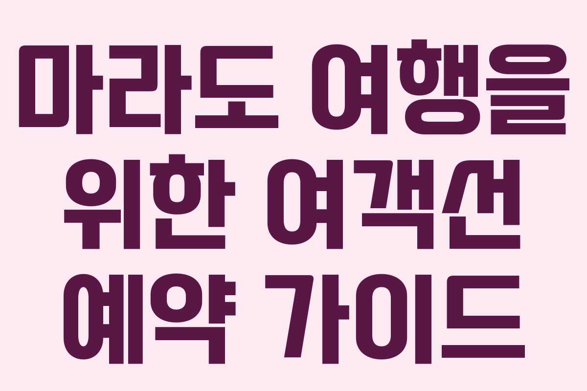 마라도 여행을 위한 여객선 예약 가이드