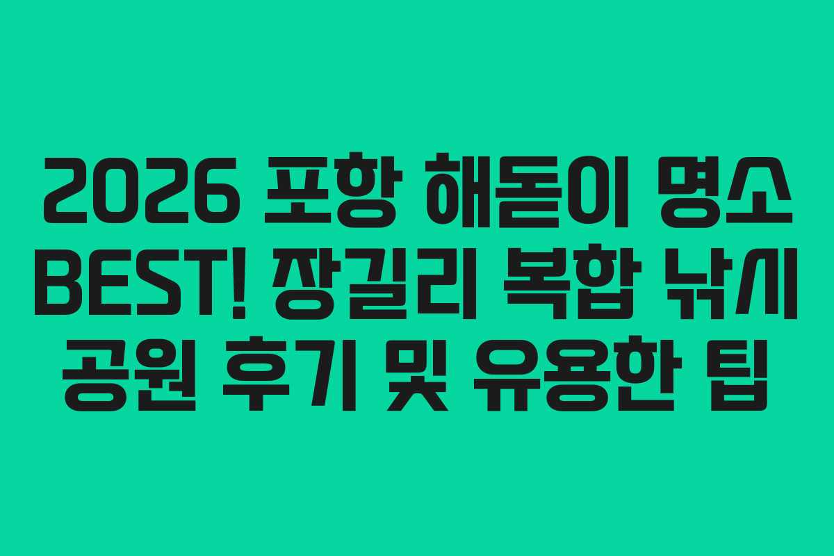 2026 포항 해돋이 명소 BEST! 장길리 복합 낚시 공원 후기 및 유용한 팁 2026 포항 해돋이 명소 BEST! 장길리 복합 낚시 공원 후기 및 유용한 팁