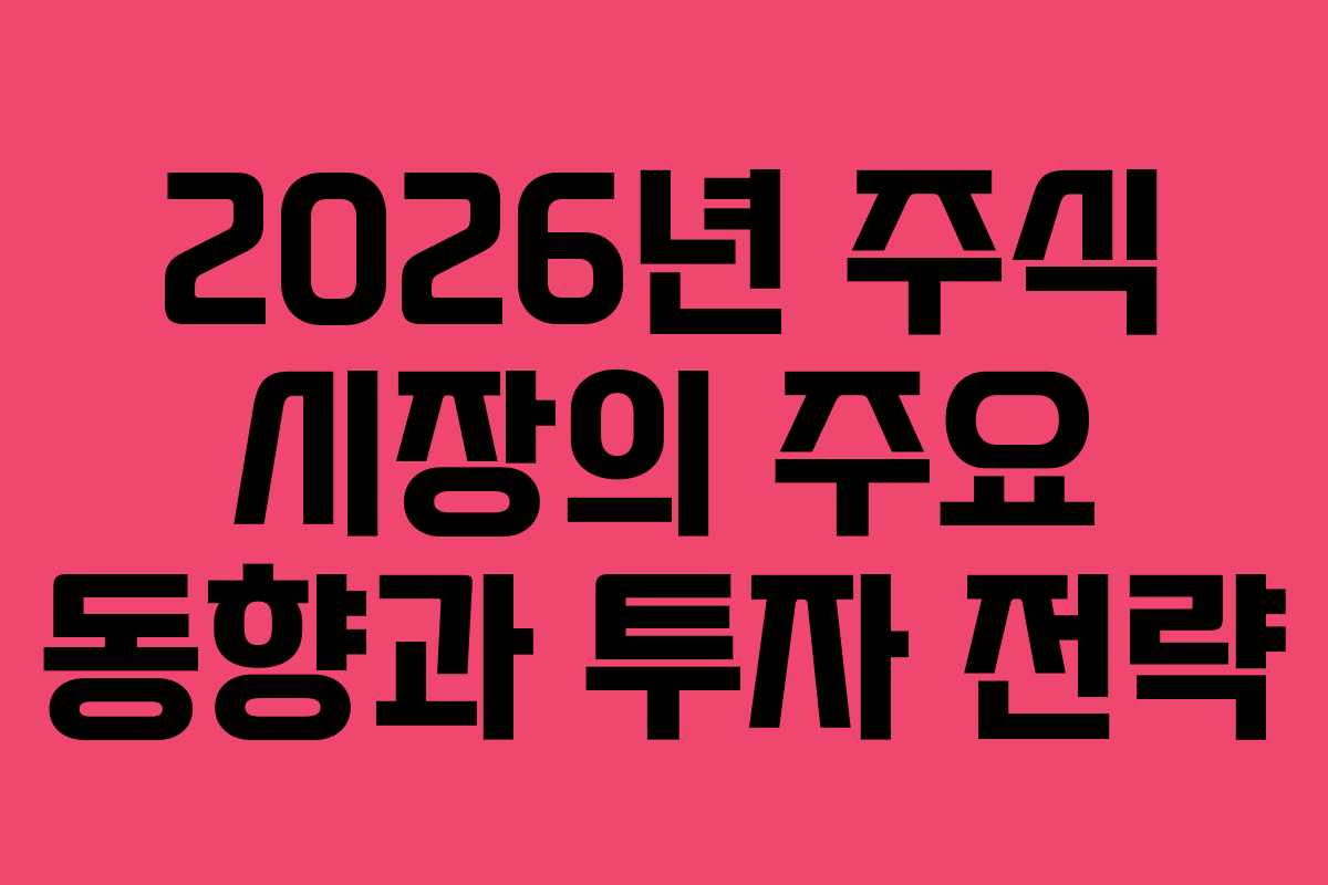 2026년 주식 시장의 주요 동향과 투자 전략