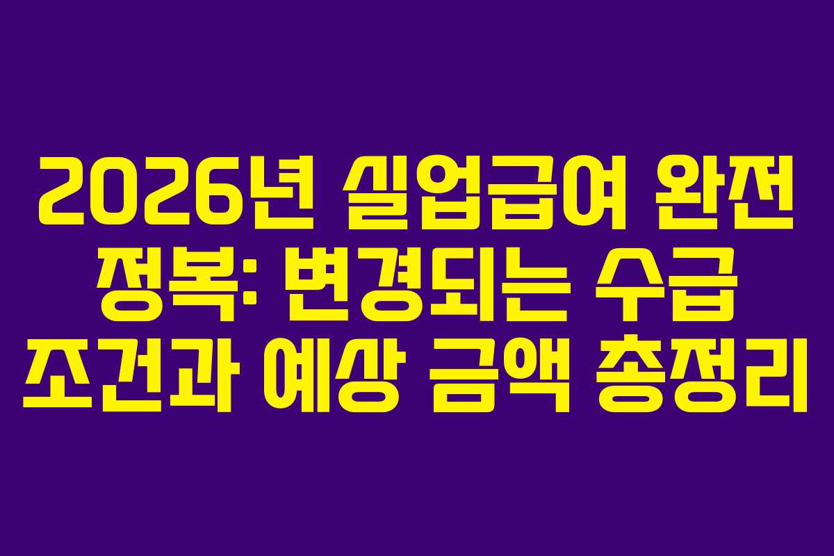 2026년 실업급여 완전 정복: 변경되는 수급 조건과 예상 금액 총정리