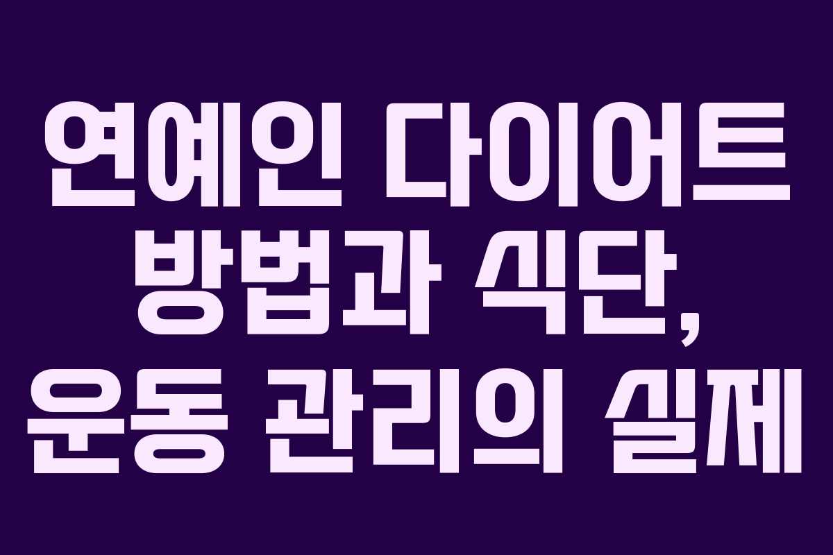 연예인 다이어트 방법과 식단, 운동 관리의 실제
