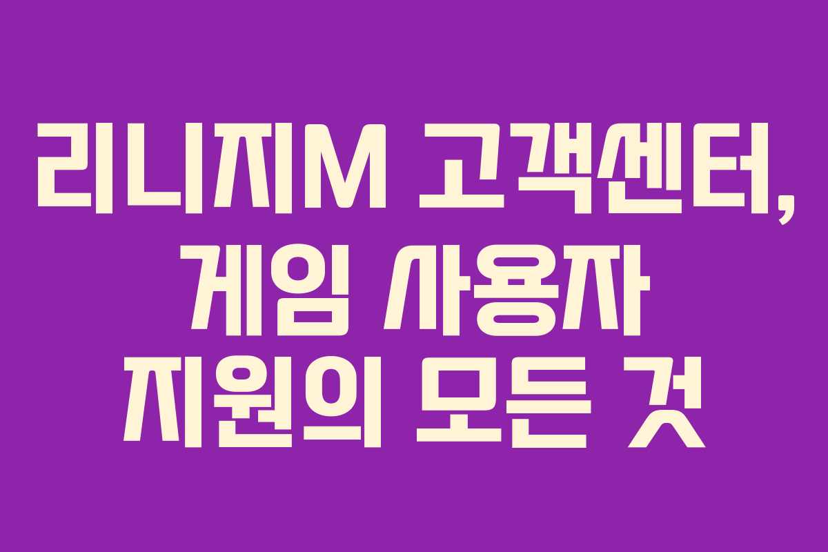 리니지M 고객센터, 게임 사용자 지원의 모든 것