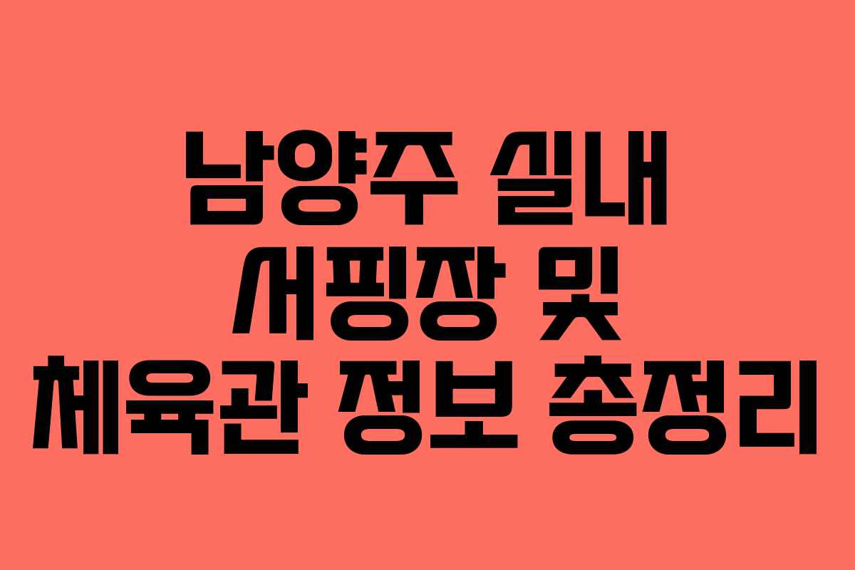 남양주 실내 서핑장 및 체육관 정보 총정리
